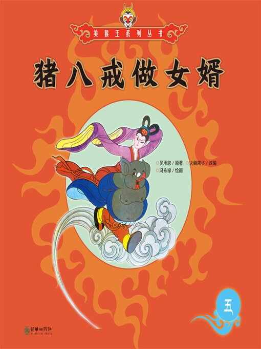 Title details for 猪八戒做女婿 by 吴承恩 - Available